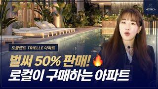 벌써 50% 판매된 2027년 완공 예정 도클랜드 Docklands 지역의 TRIELLE 아파트 프로젝트｜호주 부동산 모니카