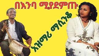 አፍዝዞ ሚያስቀር ሆድን ባር ባር ሚል ምርጥ አዝማሪ ትዝታ ማሲንቆ New best love tizta azmari masinko music