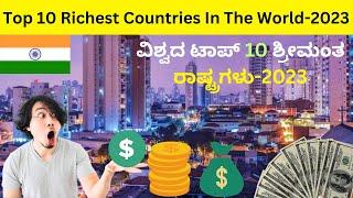 Top 10 Richest Country In The World 2023 |  ಜಗತ್ತಿನ Top 10 ಶ್ರೀಮಂತ ದೇಶಗಳು