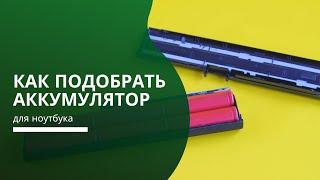 Как подобрать аккумулятор (АКБ, батарею) для ноутбука?