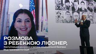 Розмова з Ребеккою Лісснер, Заступницею радника з питань національної безпеки Віце-президента США