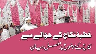 Khutba e Nikah Ke Hawale Se Nikah aur Shadi Ka Maqsad  | Khateebussufia Arif Eqbal Misbahi