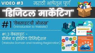 वेबसाइट - डोमेन व होस्टिंग रिजिस्ट्रेशन । Website Domain and Hosting Registration