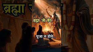 ब्रह्मा जी की पूजा क्यों नहीं होती? जानें रहस्य! | Why Is Brahma Worship Rare? | #ancient #ytshorts