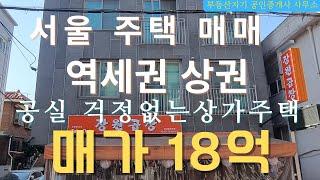 서울상가주택매매 역세권상가 신축주택 좋습니다