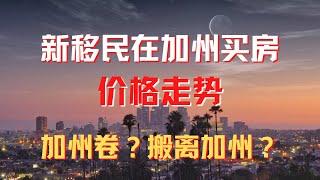 新移民买房 加州房价走势 加州卷？搬离加州？