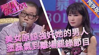 美女原諒強奸她的男人，一點兒臉都不要了，塗磊氣到離場罷錄節目#情感