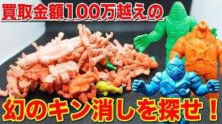 【キン肉マン】幻の超高額キン消しついにゲット？まとめ売りから奇跡の発掘なるか？｜キン肉マン、フィギュア、Kinnikuman