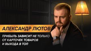 Как зарабатывать на маркетплейсах?/ Александр Лютов: опыт, ошибки, собственная бизнес стратегия.