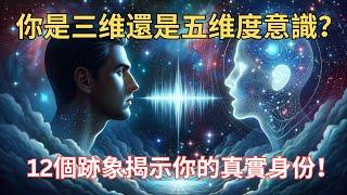 你是三维还是五维意识？12個跡象揭示你的真實身份！｜宇宙・秘密・愛｜【智慧之眼】