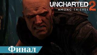 Прохождение Uncharted 2: Среди воров Финал. Древо жизни