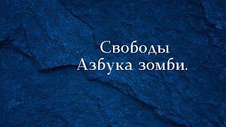 Свободы. Азбука зомби