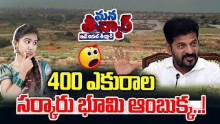 Revanth reddy going to sell 400 acres government land | News Line Telugu