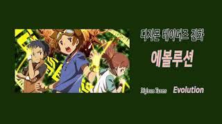 [애니OST] 디지몬 테이머스 진화 - 에볼루션 Digimon Tamers - Evolution