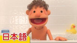 おふろのうた「The Bath Song」| こどものうた | Super Simple 日本語