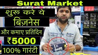 ₹5000 से ₹10,000 कमाए प्रतिदिन गारंटिड | SURAT MARKET BEST MARKET FOR BUSNIESS MOBILE ACCESSORIES