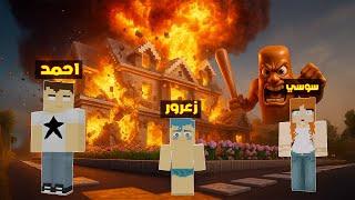 #فلم_ماين_كرافت : تونج تونج ساهور العملاق فجر منزل عائلة احمد البطل و زعرور سوف يموت ( سوسي تبكي )