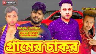 গ্রামের চাকর বড়লোক।Gramer chakor Boro lok! Bangla Sortfilm 2024!Shakib.. Sk Shakib Media...