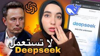 DeepSeek: أخطر ذكاء اصطناعي جديد؟ الحقيقة اللي خاصك تعرفها!