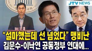 김문수-이낙연 공동정부 연대에..."설마했는데 선 넘었다" 맹비난