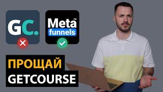 Аналог Геткурс ー MetaFunnels™ | Платформа для создания курсов