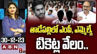 Dv Srinivas : తాడేపల్లిలో టికెట్ల వేలం .. ఎంపీ .. ఎమ్మెల్యే సీట్ల ధరపై అనలిస్ట్ పంచ్ డైలాగ్స్ || ABN