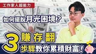 總是追著錢跑嗎?如何正確理財投資？如何增加收入？先搞懂賺存翻3步驟！輕易豐盛 Jamie賺錢小宇宙