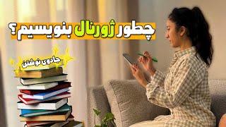 صفر تا صد اموزش ژورنال نویسی