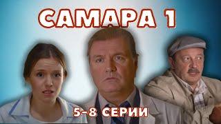 ОСТРОСЮЖЕТНЫЙ СЕРИАЛ - САМАРА 1 СЕЗОН, 5-8 СЕРИИ