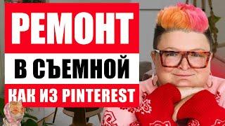 10 СПОСОБОВ ПРЕОБРАЗИТЬ СЪЕМНУЮ КВАРТИРУ