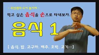 음식 수화 1탄 - 수화배우기 [주넌쌤의 수어 놀이터]
