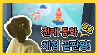 [국립민속박물관 내 어린이박물관] 아이와 주말 보내기 / 다양한 체험이 있는 박물관