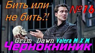 Чернокнижник ИМБА билд урон хаосом Стрим №16 Grim Dawn