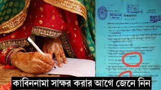 কাবিন নামায় কি কি শর্ত থাকে? নিকাহ নামা || বিয়ের রেজিস্ট্রেশন || মুসলিম বিবাহ নিবন্ধন Nikahnama