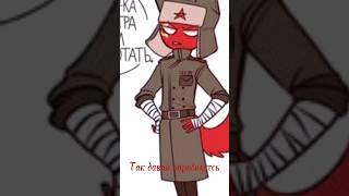 #countryhumans #рейх #ссср