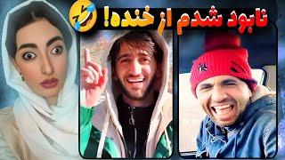 خنده دار ترین ویدیو های تاریخ که از شدت سم بودن میترکی
