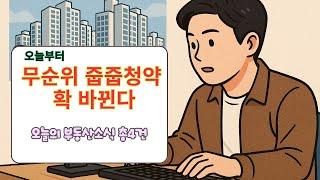 무순위 줍줍 청약제도 완전변경