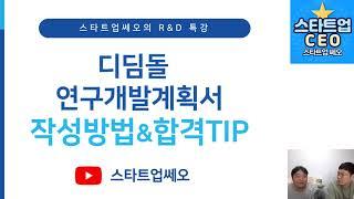 2024년도 디딤돌  R&D 연구개발계획서 작성방법 및 합격팁 (합격한 디딤돌 창업성장기술개발사업 사업계획서 포함)