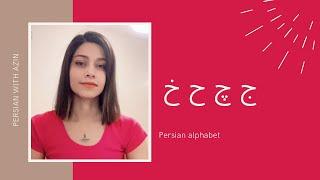 Learn Persian language: alphabet, ج چ ح خ