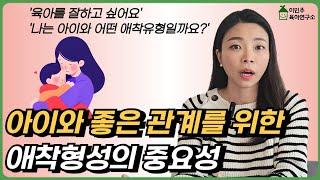 애착형성에 3년이 중요할까? 나와 아이의 애착 유형까지 정확히 알려드립니다 l이민주육아상담소l