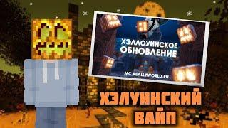 (сейчас на моем севрере) ХЭЛУИНСКИЙ ВАЙП! 1 РЕАКИЦИЯ! ходим дуельки! ReallyWorld