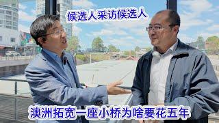 候选人采访候选人：澳洲拓宽一座小桥为啥要花五年？候选人Dezhong Wang (Jerry) 王德仲，二十年资深澳洲基建工程师