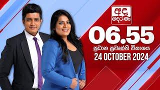 අද දෙරණ 6.55 ප්‍රධාන පුවත් විකාශය - 2024.10.24 | Ada Derana Prime Time News Bulletin