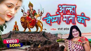 Vaishnow Mata Special Bhajan | Aalha Vaishno Mata Ki | Sanjo Baghel | सम्पूर्ण संगीतमय कथा | 2021