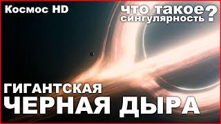 Гигантская ЧЕРНАЯ ДЫРА. СИНГУЛЯРНОСТЬ. ГОРИЗОНТ СОБЫТИЙ. Документальный фильм