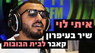 איתי לוי - שיר בעיפרון (קאבר לבית הבובות) | רדיוס 100FM - מושיקו שטרן