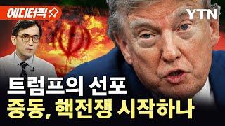 [에디터픽] 트럼프 "이란 공격, 2주 안에 결정"...중동, 핵전쟁 시작하나 / YTN