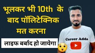 भूलकर भी 10th  के बाद पॉलिटेक्निक मत करना | Polytechnic, Diploma after 10th Reality 
