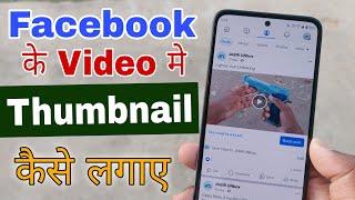 Facebook Video Me Thumbnail Kaise Lagaye | How Add Thumbnail on Facebook Video