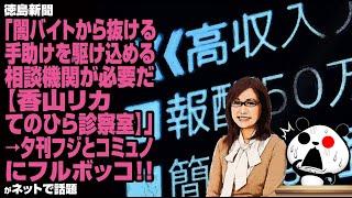 【怪しい】徳島新聞「闇バイトから抜ける手助けを駆け込める相談機関が必要だ【香山リカてのひら診察室】」→夕刊フジとコミュノにフルボッコが話題